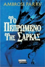 Το πεπρωμένο της σάρκας