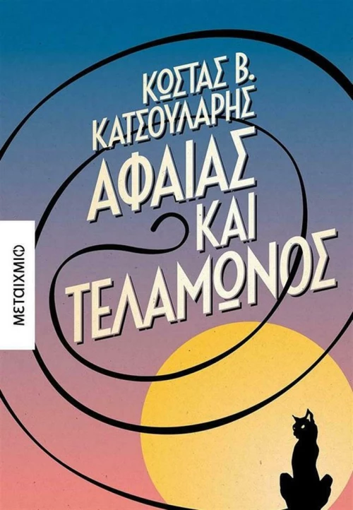 Αφαίας και Τελαμώνος