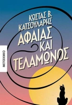Αφαίας και Τελαμώνος