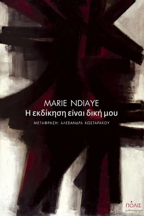 Η Εκδίκηση είναι Δική μου