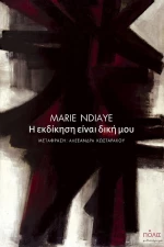 Η Εκδίκηση είναι Δική μου