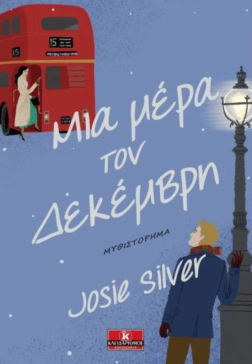 Μια μέρα τον Δεκέμβρη