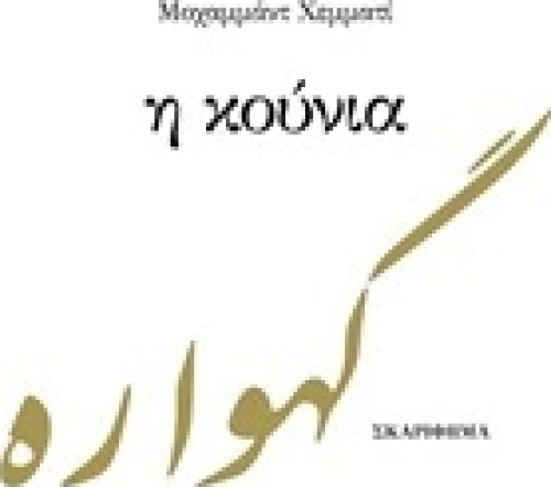 Η κούνια