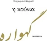 Η κούνια