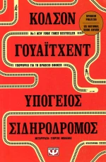 Υπόγειος σιδηρόδρομος