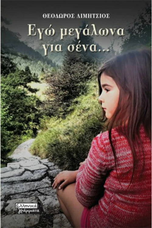 Εγώ μεγάλωνα για σένα...