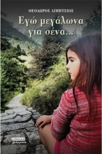 Εγώ μεγάλωνα για σένα...