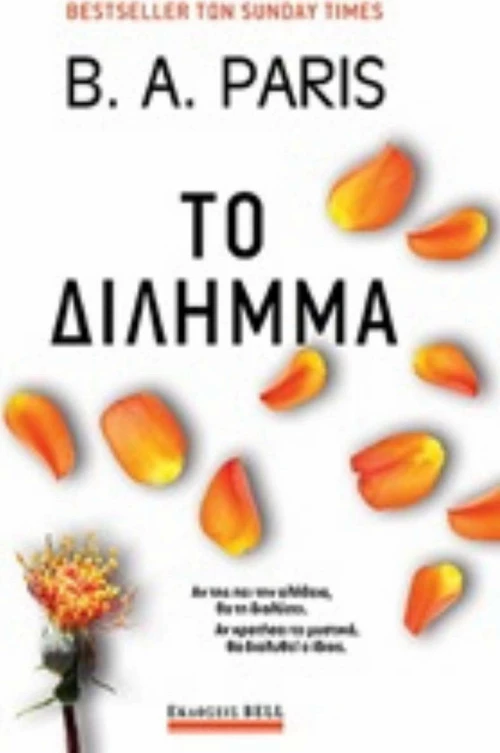 Το δίλημμα