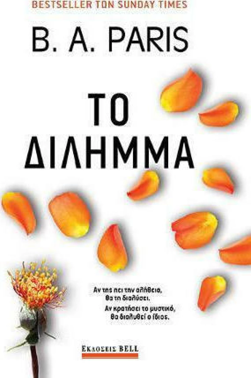 Το δίλημμα