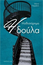Η Δούλα