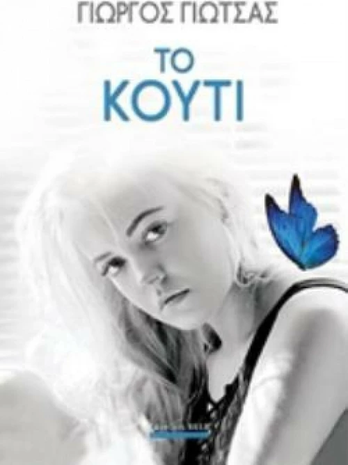 Το κουτί