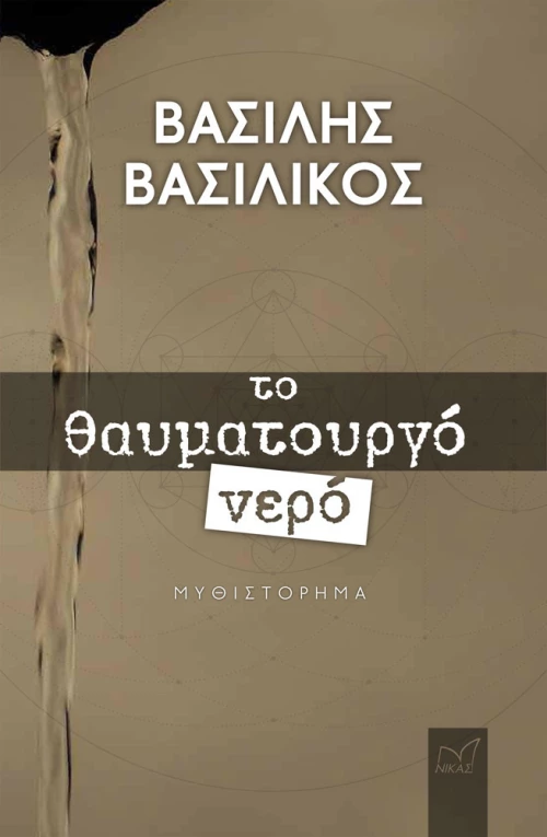 Το θαυματουργό νερό