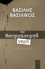 Το θαυματουργό νερό