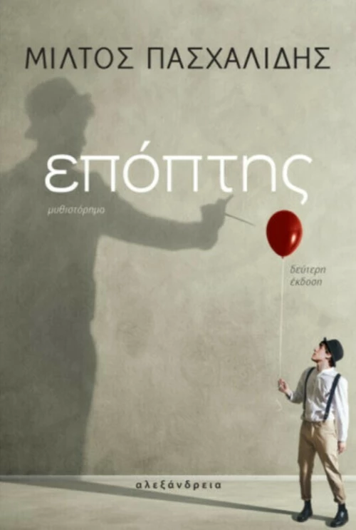 Επόπτης