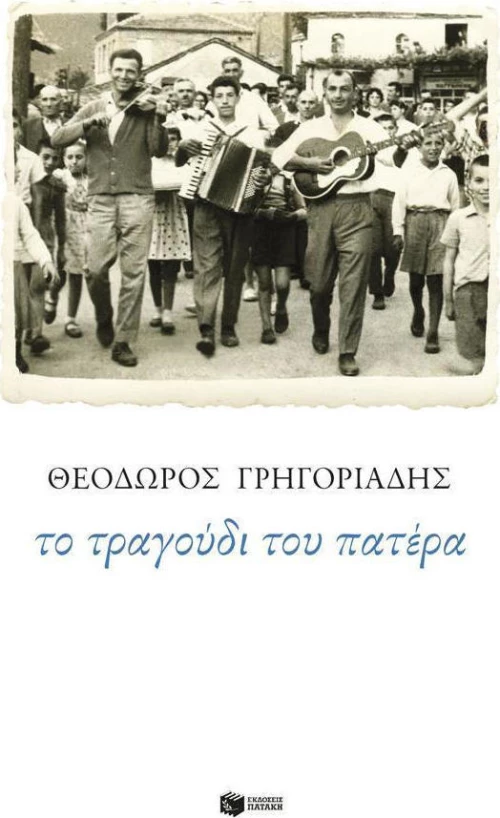Το τραγούδι του πατέρα