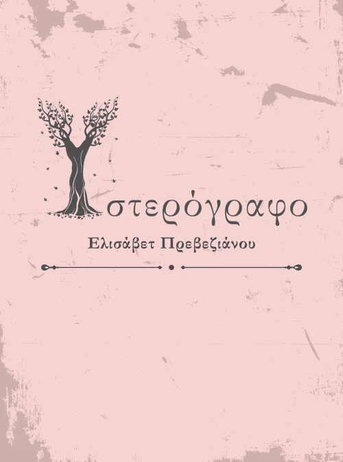 Υστερόγραφο