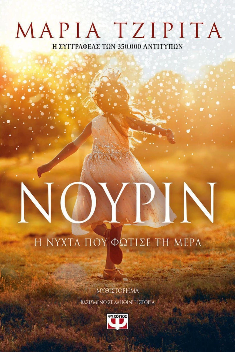 Νουρίν. Η νύχτα που φώτισε τη μέρα, Μυθιστόρημα