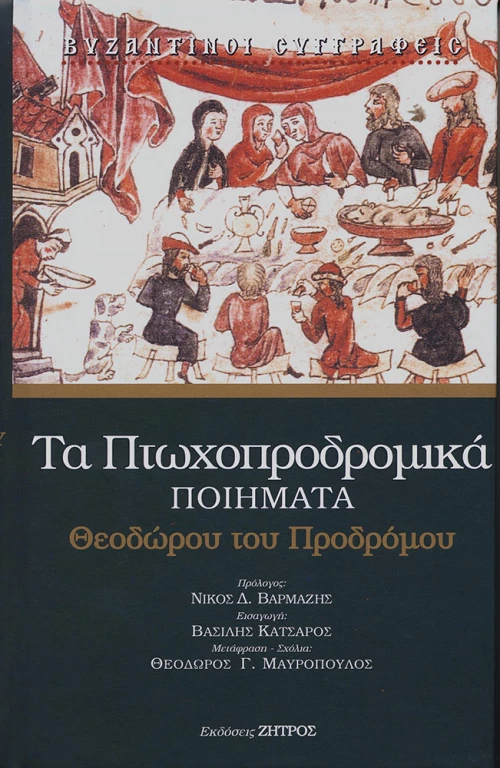 Τα πτωχοπροδρομικά ποιήματα