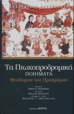 Τα πτωχοπροδρομικά ποιήματα