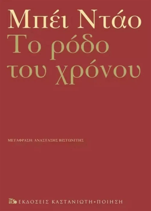 Το Ρόδο του Χρόνου