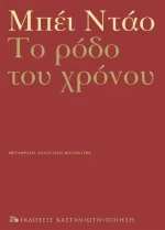 Το Ρόδο του Χρόνου