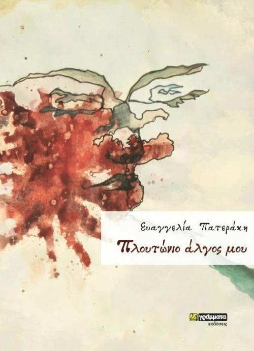 ΠΛΟΥΤΩΝΙΟ ΑΛΓΟΣ ΜΟΥ