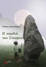 Η Καρδιά του Σίσυφου