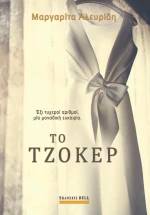 Το τζόκερ