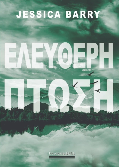 Ελεύθερη πτώση