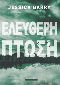 Ελεύθερη πτώση
