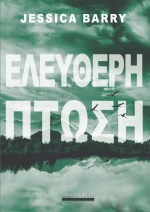 Ελεύθερη πτώση