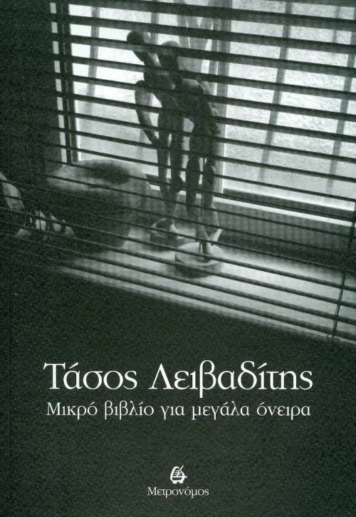 Μικρό βιβλίο για μεγάλα όνειρα