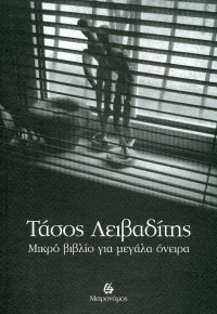 Μικρό βιβλίο για μεγάλα όνειρα