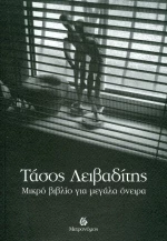 Μικρό βιβλίο για μεγάλα όνειρα