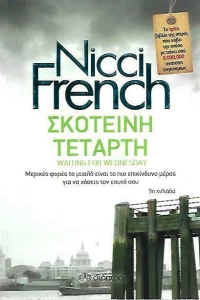 Σκοτεινή Τετάρτη