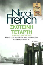 Σκοτεινή Τετάρτη