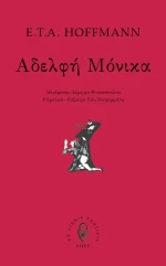 Αδελφή Μόνικα
