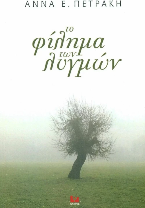Το φίλημα των λυγμών