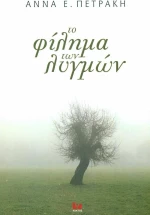Το φίλημα των λυγμών
