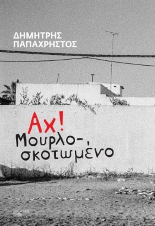 Αχ! Μουρλοσκοτωμένο