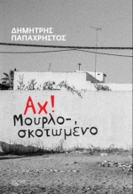 Αχ! Μουρλοσκοτωμένο