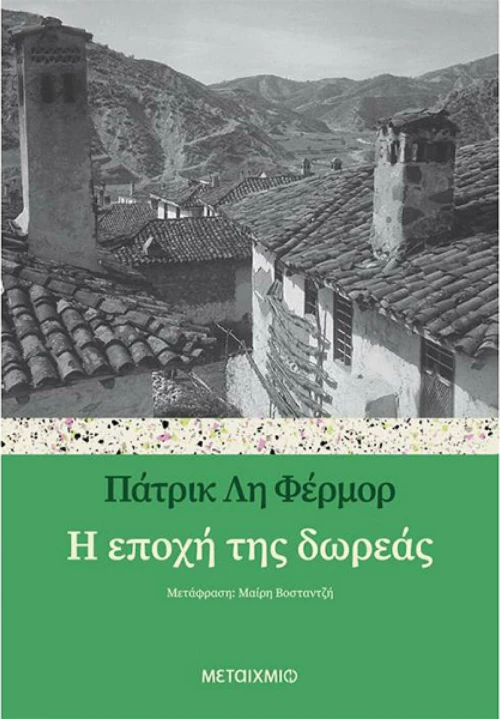 Η Εποχή της Δωρεάς