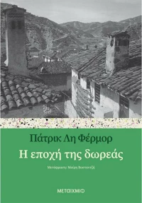 Η Εποχή της Δωρεάς
