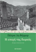 Η Εποχή της Δωρεάς