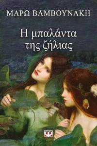 Η Μπαλάντα της Ζήλειας