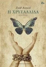 Η χρυσαλλίδα, Μυθιστόρημα