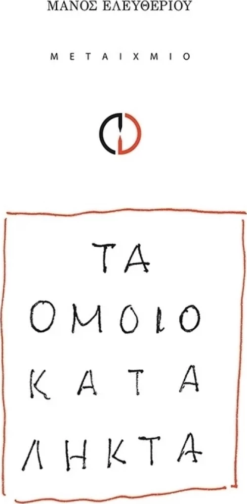 Τα ομοιοκατάληκτα