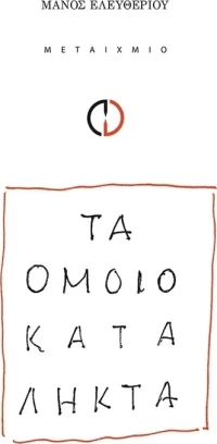 Τα ομοιοκατάληκτα