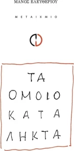 Τα ομοιοκατάληκτα