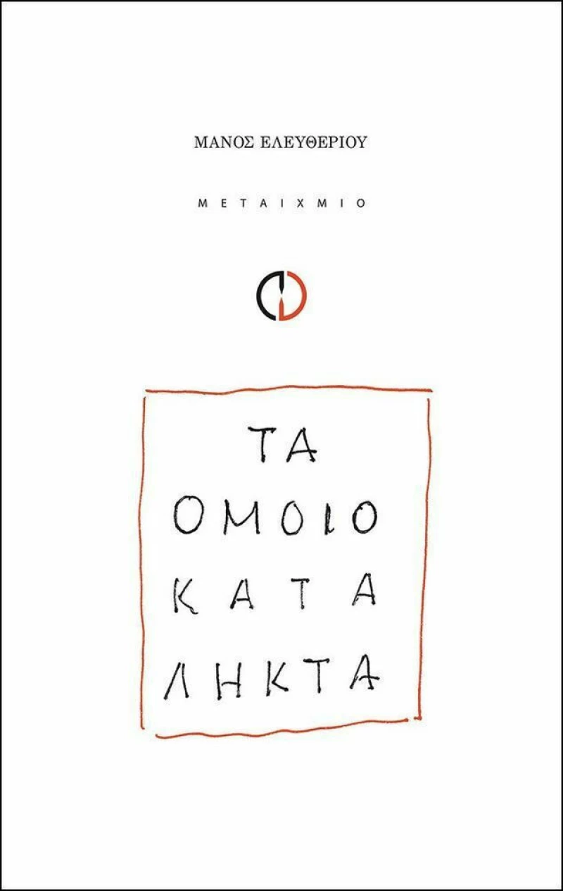 Τα ομοιοκατάληκτα